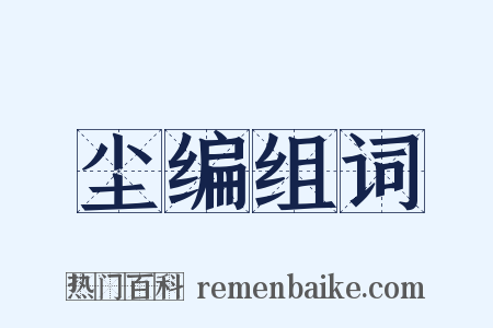 尘编组词是什么意思的图片